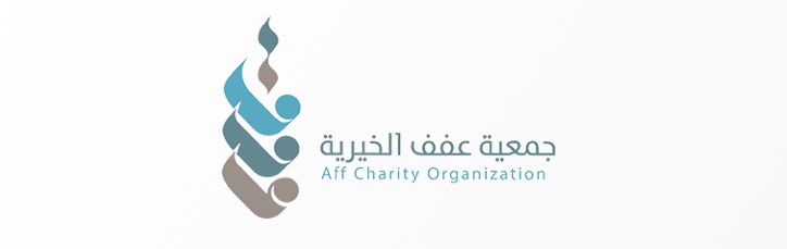 جمعية عفف الخيرية بالليث